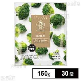 mikata 九州産ブロッコリー 150g