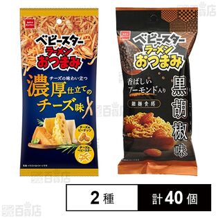 ベビースターラーメンおつまみ濃厚仕立てのチーズ味 54g / 香ばしいアーモンド入り黒胡椒味 53g