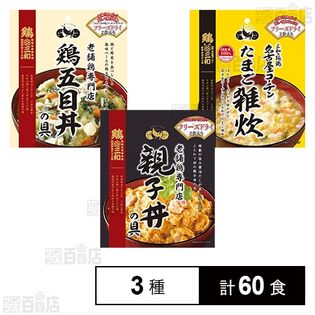 さんわフリーズドライ3種セット(親子丼の具 / 名古屋コーチンたまご雑炊 / 鶏五目丼の具)