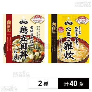 さんわフリーズドライ2種セット(名古屋コーチンたまご雑炊 / 鶏五目丼の具)