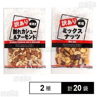 訳あり割れカシュー＆アーモンド 100g / 訳ありミックスナッツ 100g