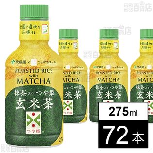 抹茶入りつや姫玄米茶 PET 275ml