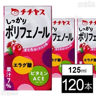 しっかりポリフェノール LL 125ml