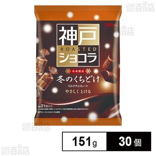 冬のくちどけ 神戸ローストショコラ 151gを税込・送料込でお試し｜サンプル百貨店 | 江崎グリコ株式会社