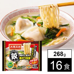 【日替数量限定】大阪王将 まる餃ラーメン 鶏ガラ旨塩 268g【先行チケット利用NG】