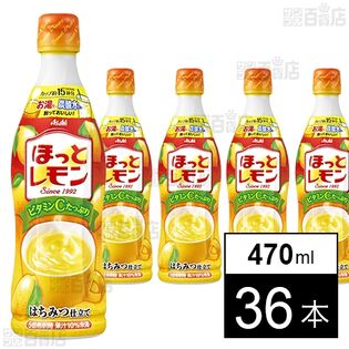 ほっとレモン(希釈用)プラスチックボトル 470ml