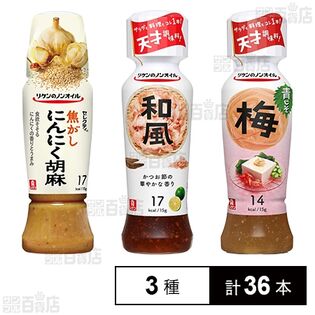 リケンのノンオイル 3種セット(和風 / 焦がしにんにく胡麻 / 青じそ梅)