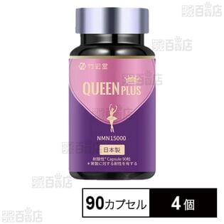 NMN サプリメント QUEEN PLUS 90カプセル入