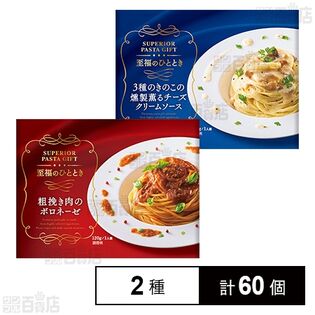 粗挽き肉のボロネーゼ 120g / 3種のきのこの燻製薫るチーズクリームソース 120g