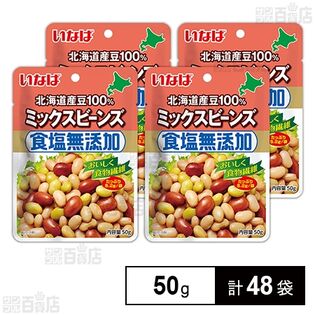 北海道産100％ 食塩無添加ミックスビーンズ 50g×4袋パック