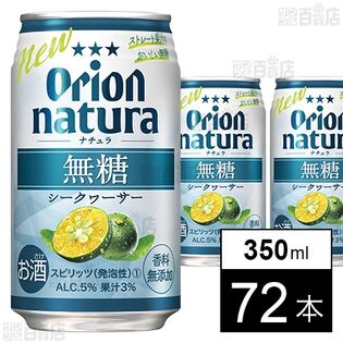 natura 無糖シークヮーサー 350ml