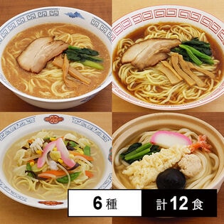 [冷凍]【6種計12食】キンレイの業務用具付麺セット(ラーメン3種/ちゃんぽん1種/うどん2種)