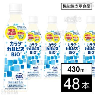 【機能性表示食品】「カラダカルピスⓇBIO」430ml