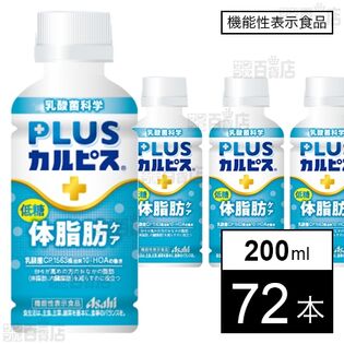 【機能性表示食品】「PLUSカルピスⓇ 体脂肪ケア」PET 200ml