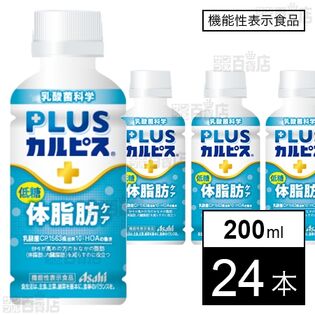 【機能性表示食品】「PLUSカルピスⓇ 体脂肪ケア」PET 200ml