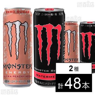 モンスターエナジー リザーブ ウォーターメロン 缶 355ml / モンスター ウルトラ ピーチーキーン 缶 355ml