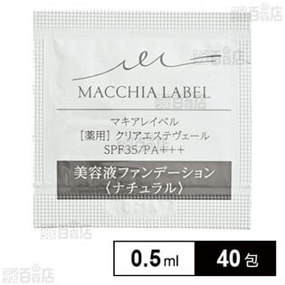 【医薬部外品】薬用クリアエステヴェール ナチュラル 0.5mL (試供品)