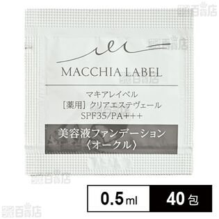 【医薬部外品】薬用クリアエステヴェール オークル 0.5mL (試供品)