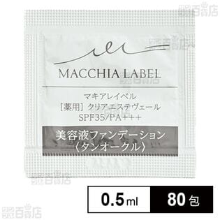 【医薬部外品】薬用クリアエステヴェール タンオークル 0.5mL (試供品)