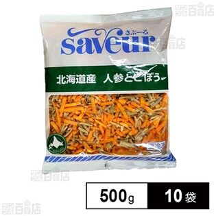 北海道産 人参とごぼう 500g