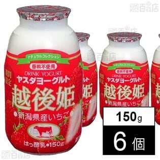 [冷蔵]ヤスダヨーグルト越後姫 150g×6個