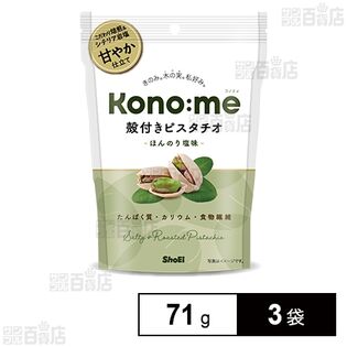 Kono:me 殻付きピスタチオ ほんのり塩味 71g