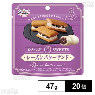 ひとつぶSweets レーズンバターサンド 47g