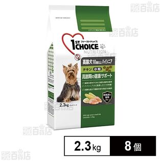 1st choice (ファーストチョイス) ドッグフード ハイシニア 10歳以上 小粒 チキン 2.3kg