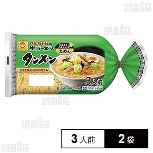 [冷蔵]東洋水産 マルちゃんの生ラーメン タンメン  (100g×3人前)×2袋