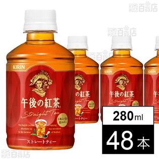 キリン 午後の紅茶 ストレートティー ホット＆コールド PET 280ml