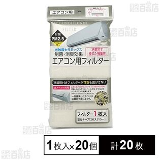 制菌・消臭効果 エアコン用フィルター 1枚