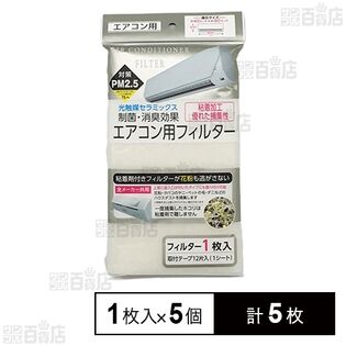 制菌・消臭効果 エアコン用フィルター 1枚