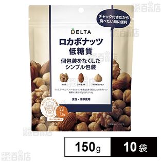 ロカボナッツ 低糖質 個包装をなくしたシンプル包装 150g