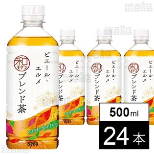 【初回限定】ピエール・エルメ監修 和モダンブレンド茶 500ml