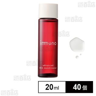 イミュノ アドバンスド スキンコンディショナー20ml