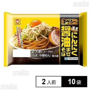 [冷蔵]東洋水産 マルちゃん まぜら～ 濃厚にんにく醤油まぜそば (130g×2人前)×10袋