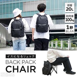 サンコー/どこでも座れる 「イスになるリュック BACK PACK CHAIR」 (容量20L/耐荷重100kg/1秒出し入れ)/ISBKPKHBK