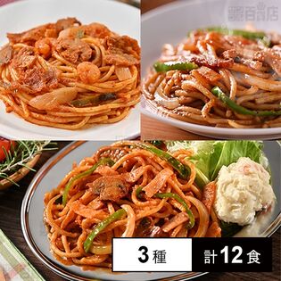 [冷凍]【3種計12食】名店監修ナポリタン食べ比べセット(名古屋ヨコイ/横濱センターグリル/仙台HACHI)