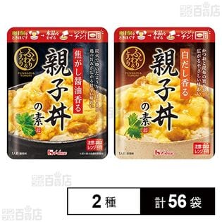 ふわとろ 焦がし醤油香る親子丼の素 150g / 白だし香る親子丼の素 150g