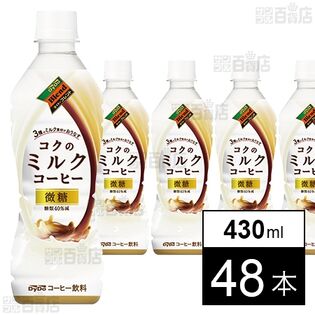 ダイドーブレンド コクのミルクコーヒー 430ml