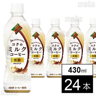 ダイドーブレンド コクのミルクコーヒー 430ml