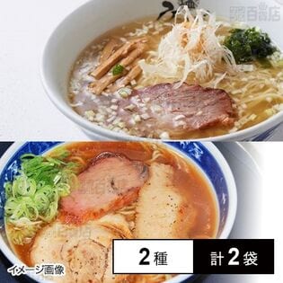 [冷凍]【2種計2袋】らーめんせたが屋ラーメンセット(三つ巴チャーシュー/ひるがおの塩ラーメン)