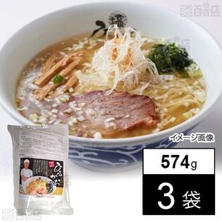 [冷凍]【3袋】らーめんせたが屋 ひるがおの塩ラーメン 574g