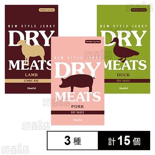 DRY MEATS 3種15個セット