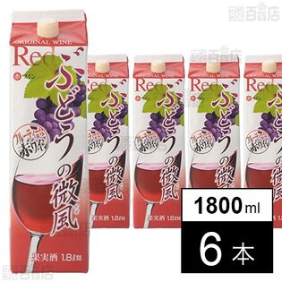 ぶどうの微風(かぜ) 赤 1800ml