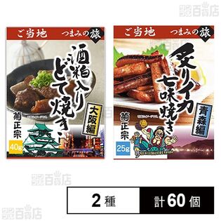 ご当地つまみの旅 ～大阪編～酒粕入りどて焼き 40g / ～青森編～炙りイカ七味焼き 25g