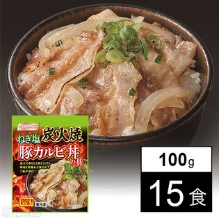 [冷凍]【15食】炭火焼 ねぎ塩豚カルビ丼の具 100g