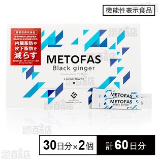 【初回限定】【機能性表示食品】METOFAS 3g×30日分