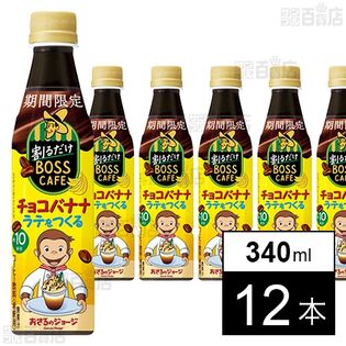 割るだけボスカフェ チョコバナナ 340ml