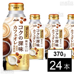 ワンダ コクの深味 カフェオレ ボトル缶370g